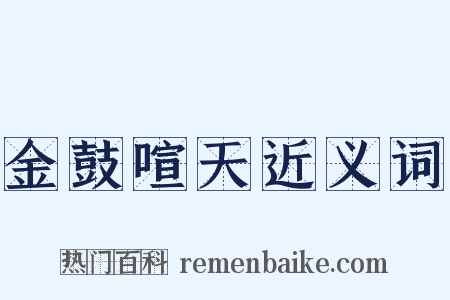 金鼓喧天近义词是什么意思的图片